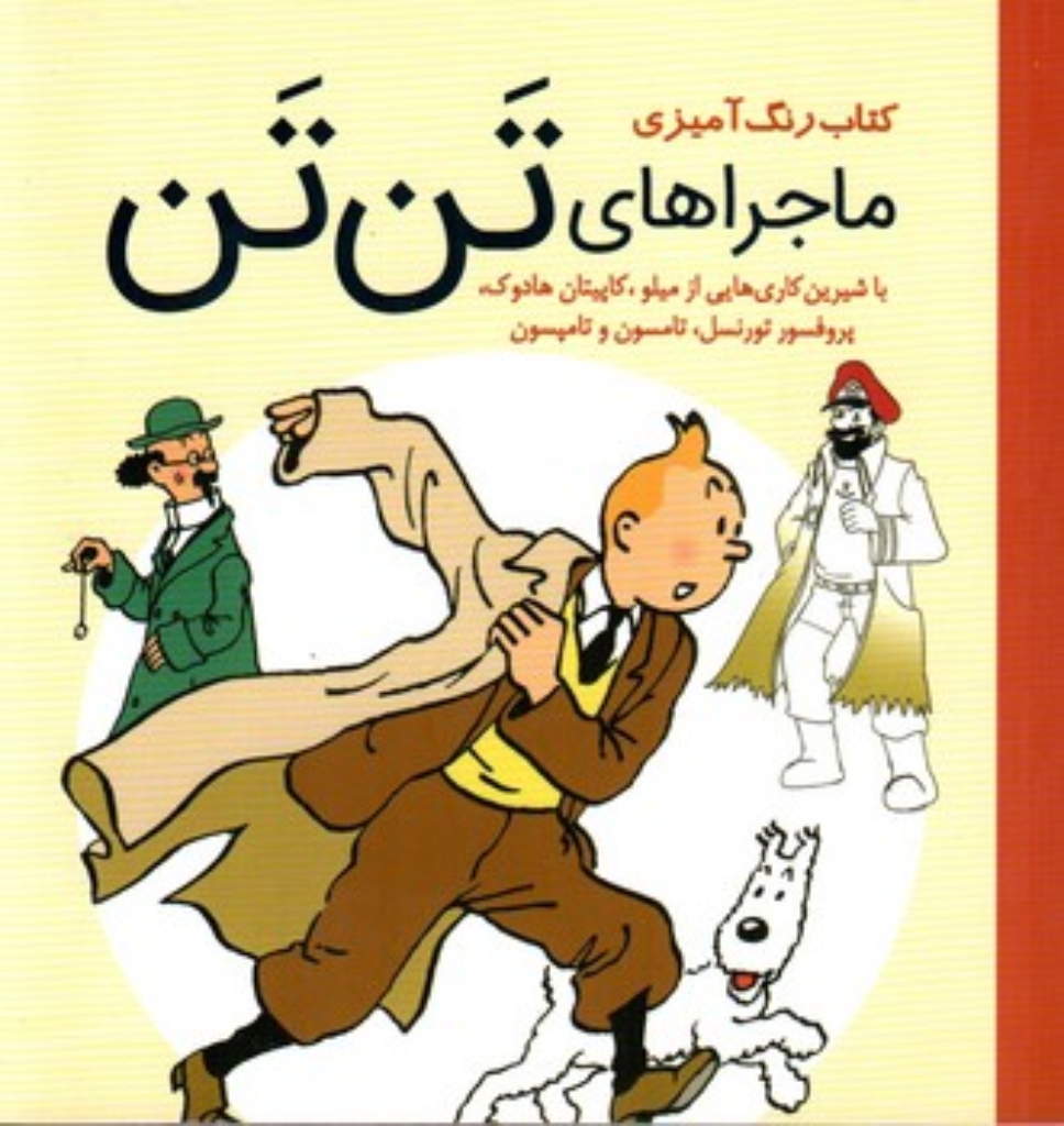 تصویر  کتاب رنگ آمیزی - ماجراهای تن تن (خشتی کوچک-شمیز)